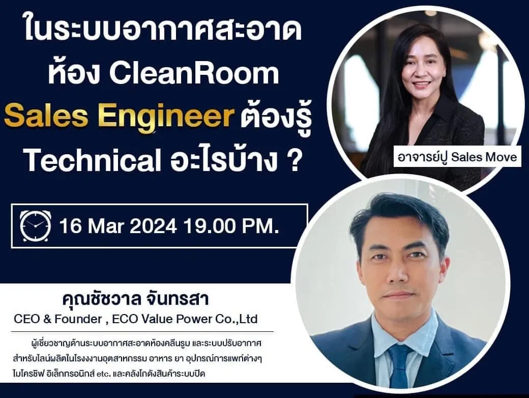 สัมนาออนไลน์ “ระบบอากาศสะอาดและห้อง clean room”